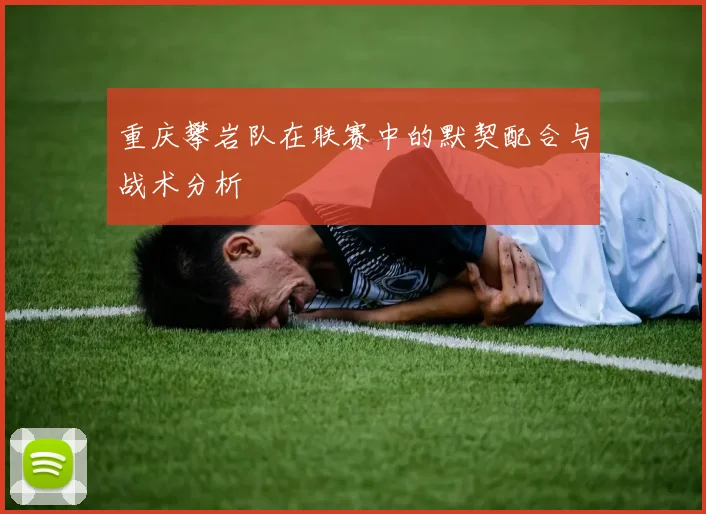 重庆攀岩队在联赛中的默契配合与战术分析