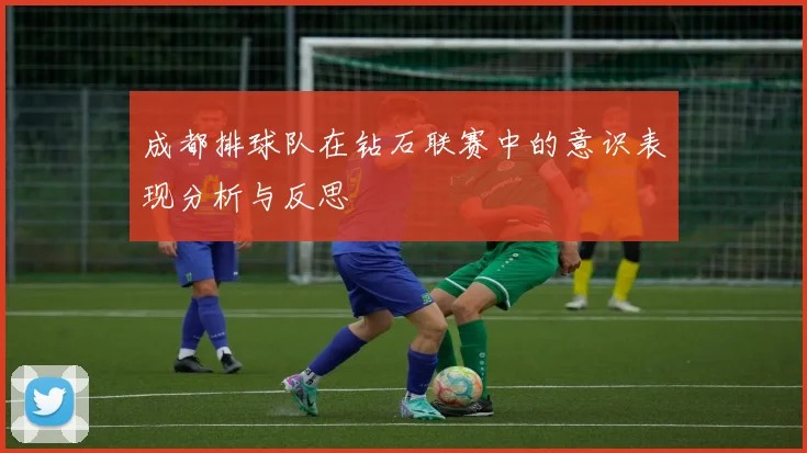 成都排球队在钻石联赛中的意识表现分析与反思