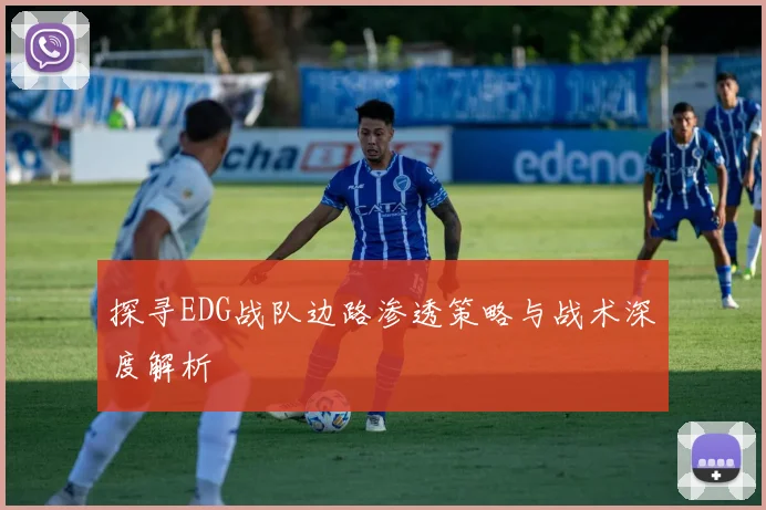 探寻EDG战队边路渗透策略与战术深度解析