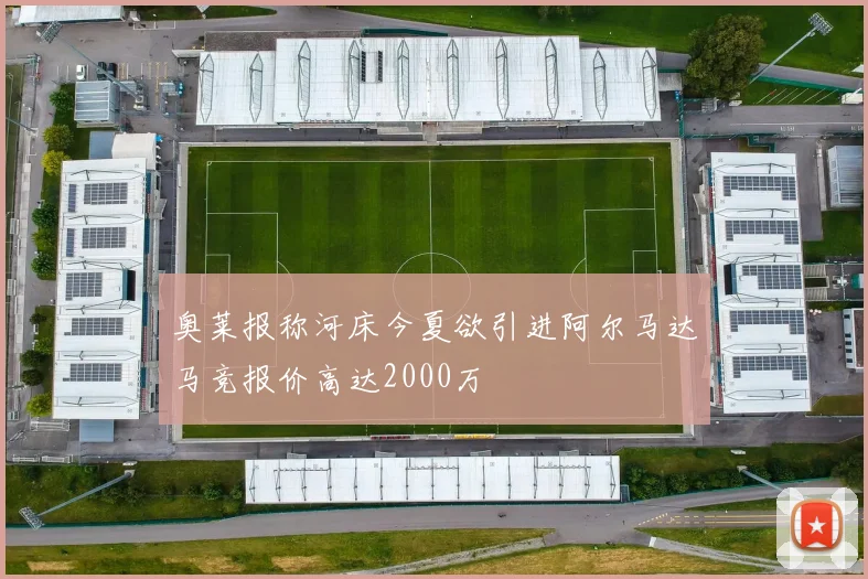 奥莱报称河床今夏欲引进阿尔马达马竞报价高达2000万