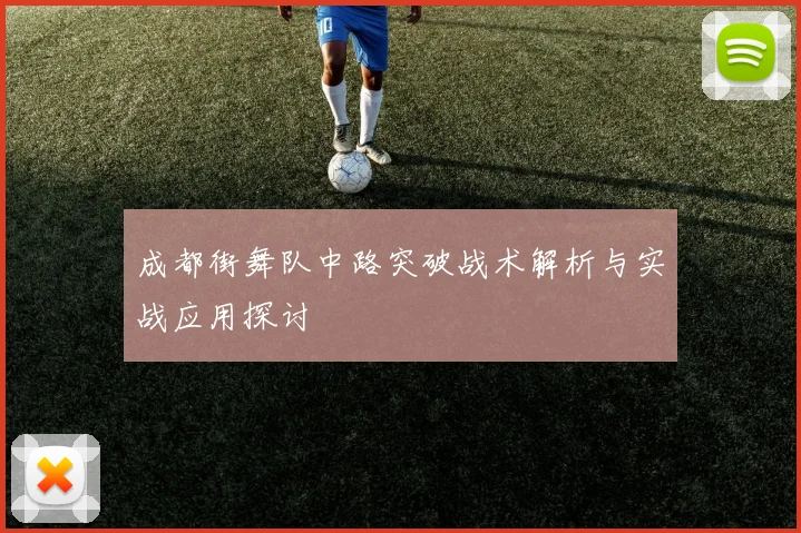 成都街舞队中路突破战术解析与实战应用探讨