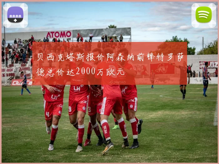 贝西克塔斯报价阿森纳前锋特罗萨德总价达2000万欧元